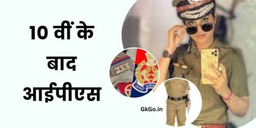 10 वीं के बाद आईपीएस , 10th Ke Baad IPS , आईपीएस का पूरा नाम क्या है? , आईपीएस बनने के लिए योग्यता , IPS Banne Ke Liye Age,