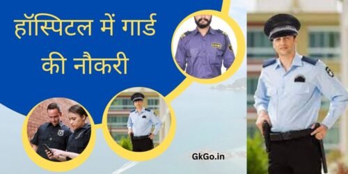 हॉस्पिटल में गार्ड की नौकरी