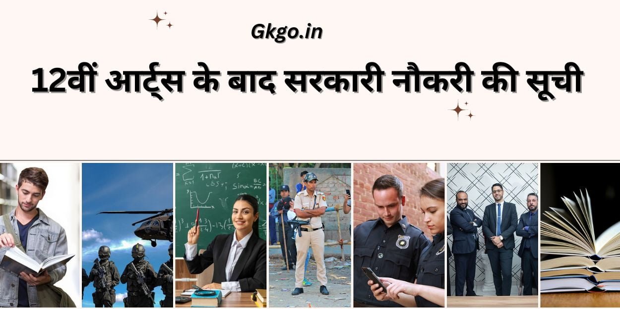 12th आर्ट्स के बाद गवर्नमेंट जॉब लिस्ट,12th arts ke baad govt job list, 12th आर्टस के बाद करियर ऑप्शन , 12th Arts ke baad career option, 12th Arts