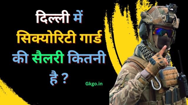 दिल्ली में सिक्योरिटी गार्ड की सैलरी कितनी है