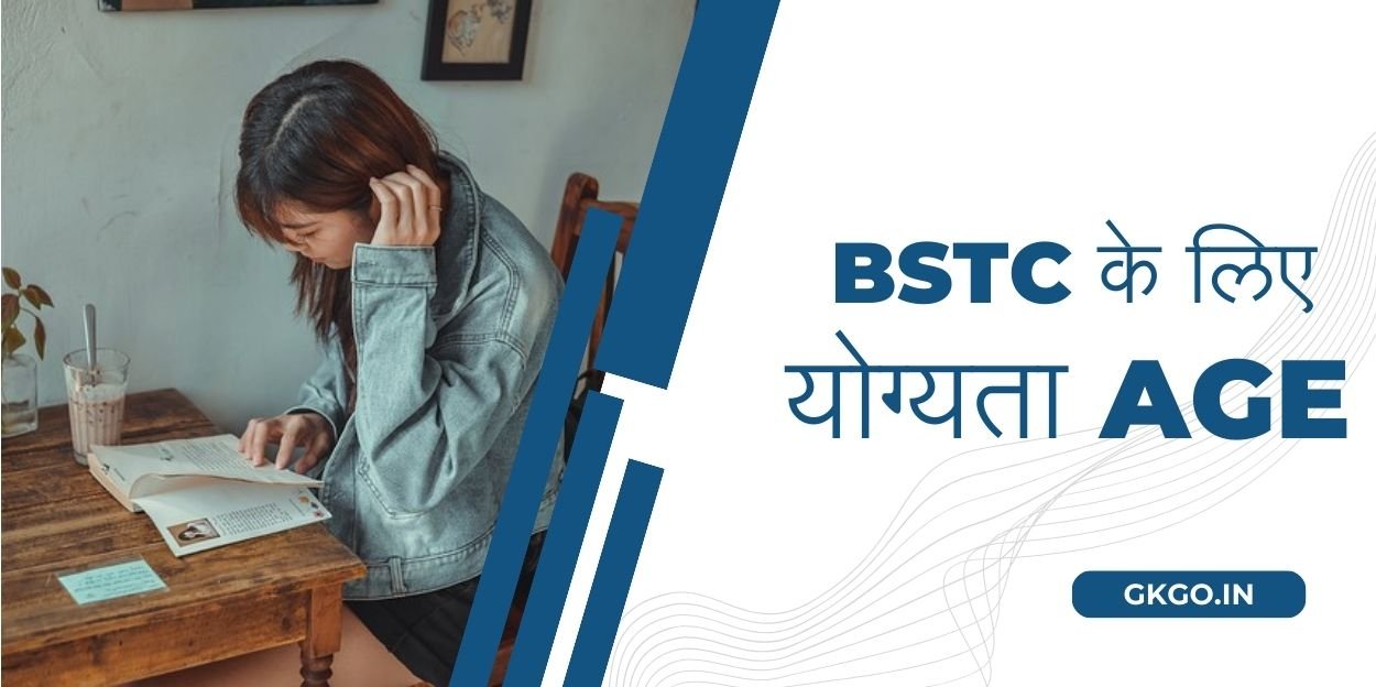 BSTC के लिए योग्यता Age, bstc ke liye age limit, BSTC का Full Form, राजस्थान BSTC एज लिमिट, BSTC में कितने नंबर चाहिए , BSTC के लिए जरूरी योग्यताओं, Bstc में कौनसे सब्जेक्ट होते है , BSTC कोर्स के लिए Syllabus,