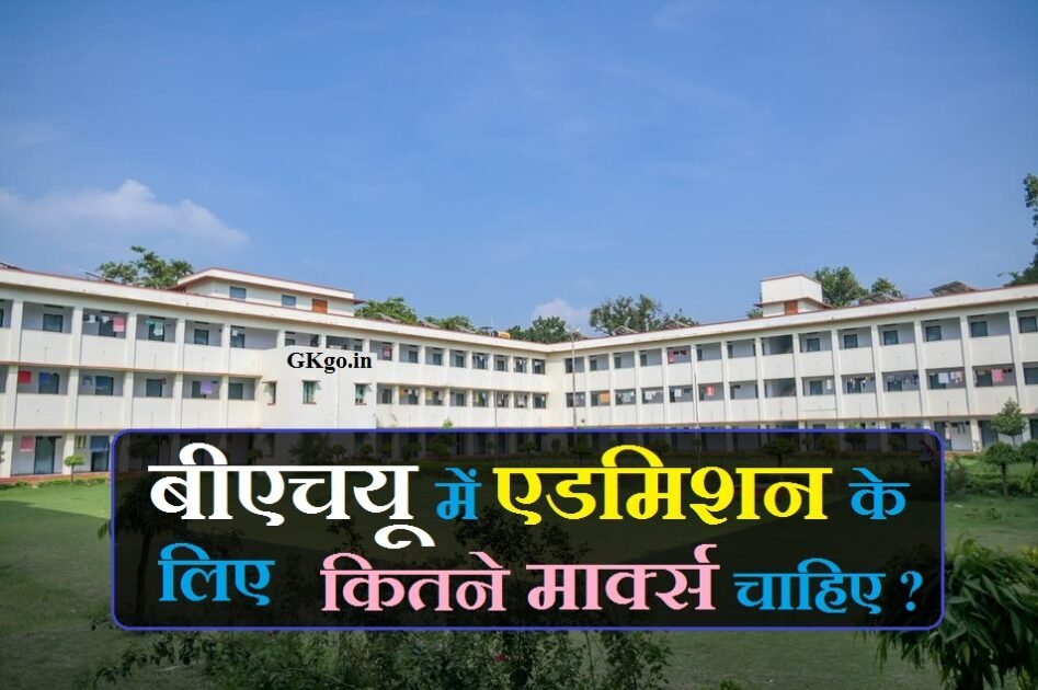 बीएचयू में एडमिशन के लिए कितने मार्क्स चाहिए ? | BHU me admission ke liye kitne marks chahiye ?