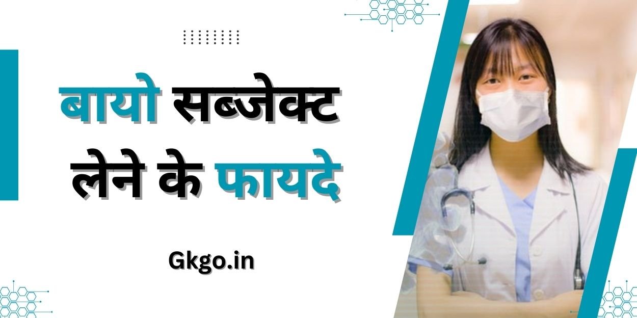 बायो सब्जेक्ट लेने के फायदे ,Bio ubject lene ke fayde,10वीं में बायो लेने के फायदे,Bio Me Kitne Subject Hote Hai,12th