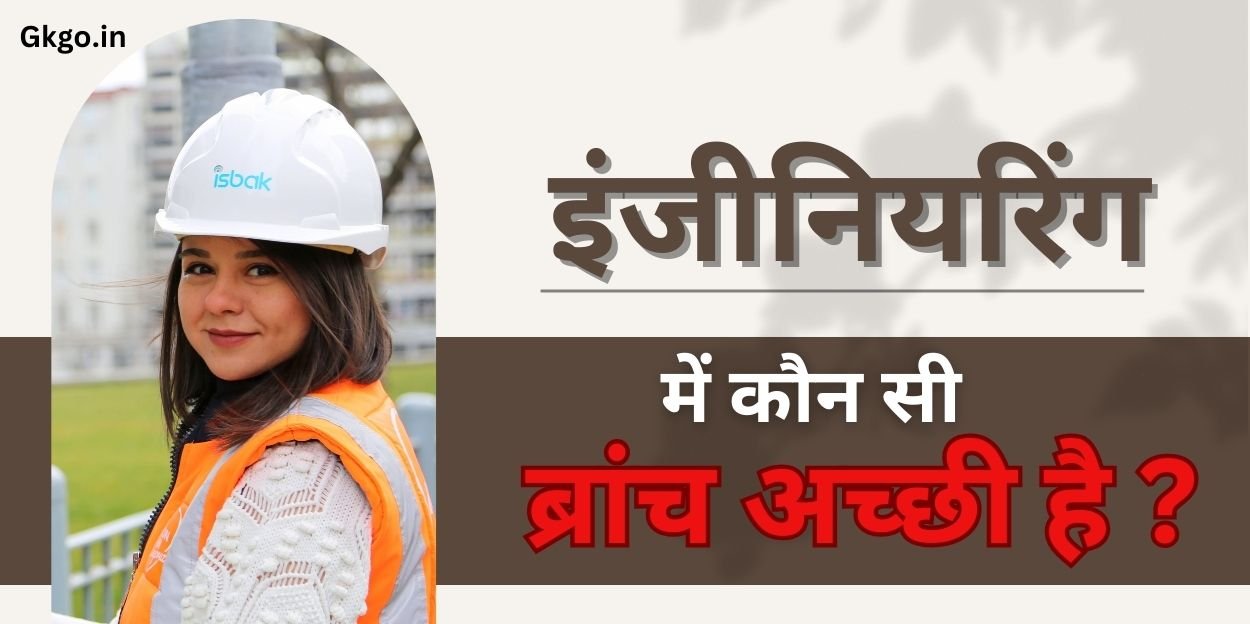 इंजीनियरिंग में कौन सी ब्रांच अच्छी है, इंजीनियर कैसे बने , इंजीनियर बनने के लिए प्रवेश परीक्षा, इंजीनियरिंग करने की कोर्स फ़ीस, इंजीनियर की सैलरी कितनी होती हैभारत में इंजीनियरिंग के सबसे अच्छे कॉलेज, Engineering course after 12th, Bhavishya ke liye best engineering course, engineering mein sabse acchi branch kaun si hai,