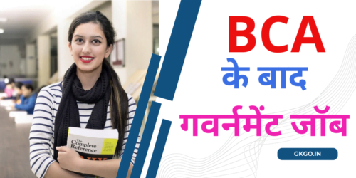 bca ke baad government job | बीसीए के बाद गवर्नमेंट जॉब