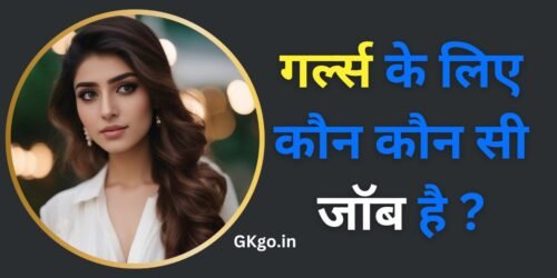 गर्ल्स के लिए कौन कौन सी जॉब है ? | Girl ke liye kaun kaun si job hai ?