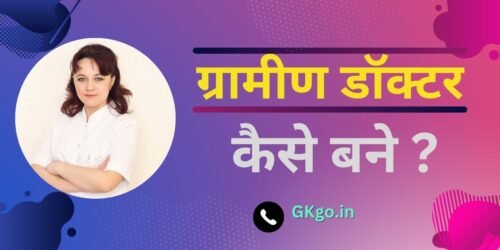 ग्रामीण डॉक्टर कैसे बने