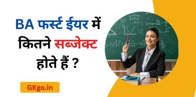 BA 1st ईयर में कितने सब्जेक्ट होते हैं ? | ba 1st year me kitne subject hote hai ?