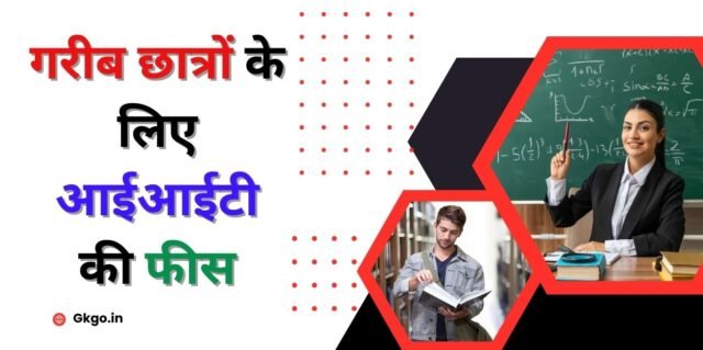 गरीब छात्रों के लिए आईआईटी की फीस | Gareeb chhatron ke liye IIT ki Fees
