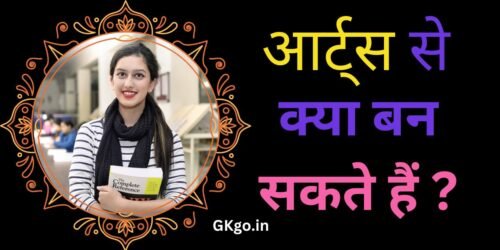 arts से क्या बन सकते है, आर्ट साइड से क्या बन सकते हैं, art lekar kya ban sakte hain, art se government job, art side ki jobs
