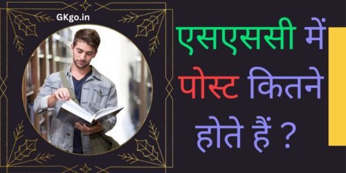 एसएससी में कितने पोस्ट होते है ? | SSC me kitne post hote hai