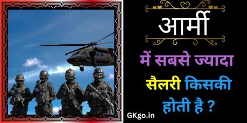 आर्मी में सबसे ज्यादा सैलरी किसकी होती है ? | Army me sabse jyada salary kiski hoti hai