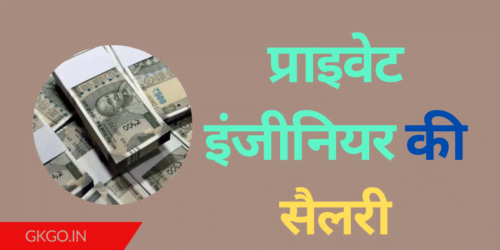 प्राइवेट इंजीनियर की सैलरी