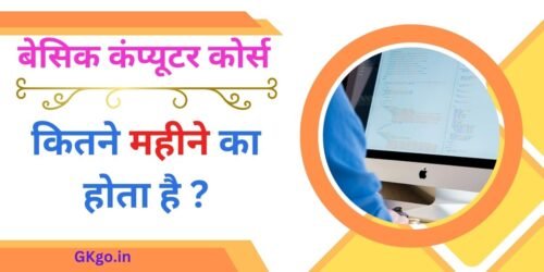 बेसिक कंप्यूटर कोर्स कितने महीने का होता है