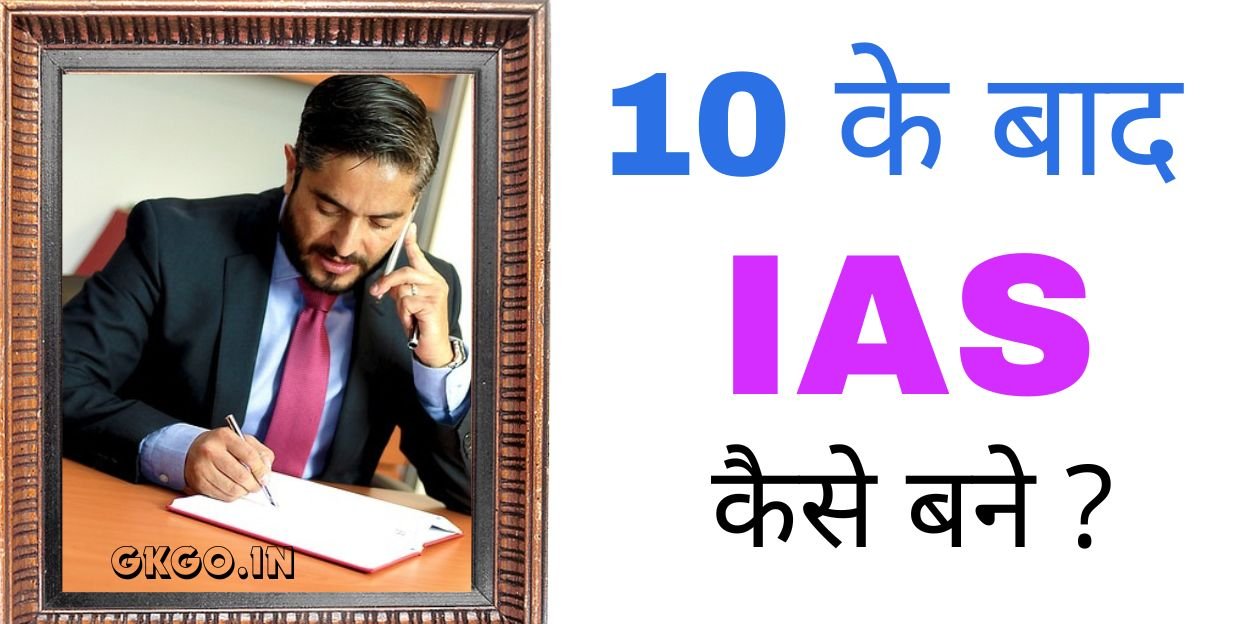 10 वीं के बाद ias