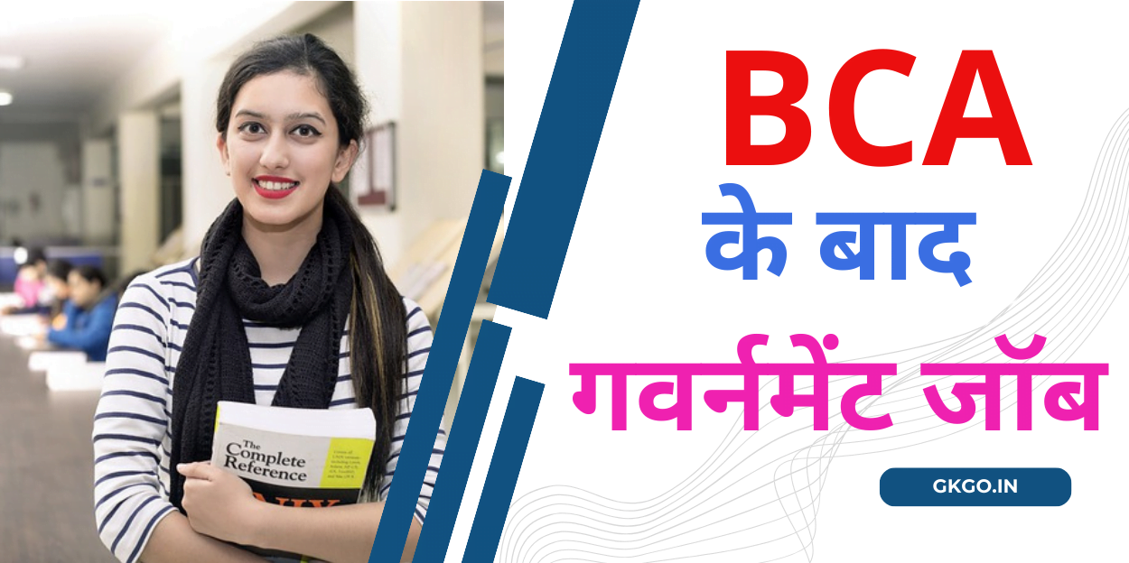 bca ke baad government job | बीसीए के बाद गवर्नमेंट जॉब