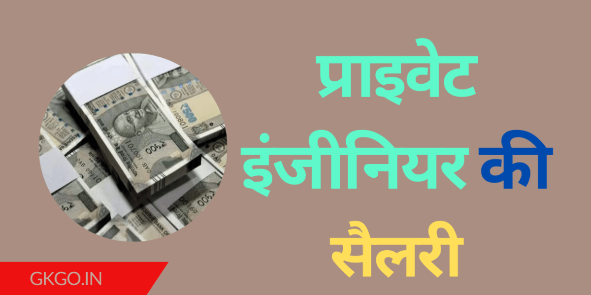 प्राइवेट इंजीनियर की सैलरी