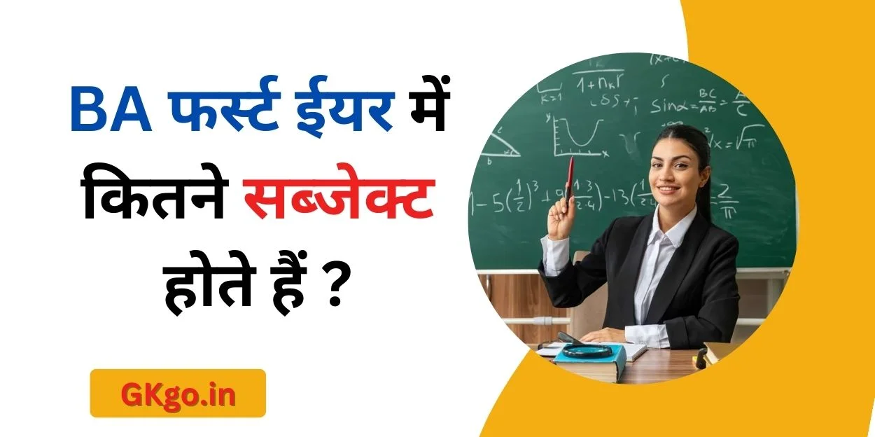 BA 1st ईयर में कितने सब्जेक्ट होते हैं ? | ba 1st year me kitne subject hote hai ?