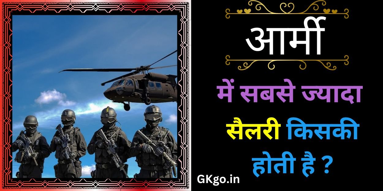 आर्मी में सबसे ज्यादा सैलरी किसकी होती है ? | Army me sabse jyada salary kiski hoti hai