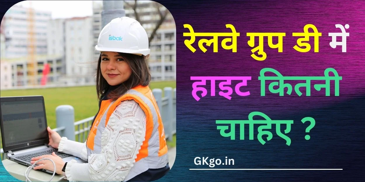 रेलवे ग्रुप डी में हाइट कितनी चाहिए | Railway group D me height kitni chahiye