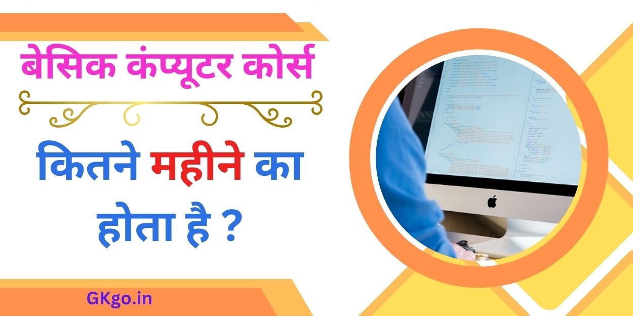बेसिक कंप्यूटर कोर्स कितने महीने का होता है