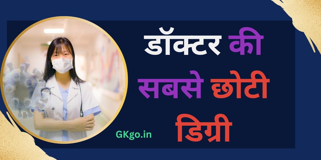 डॉक्टर की सबसे छोटी डिग्री