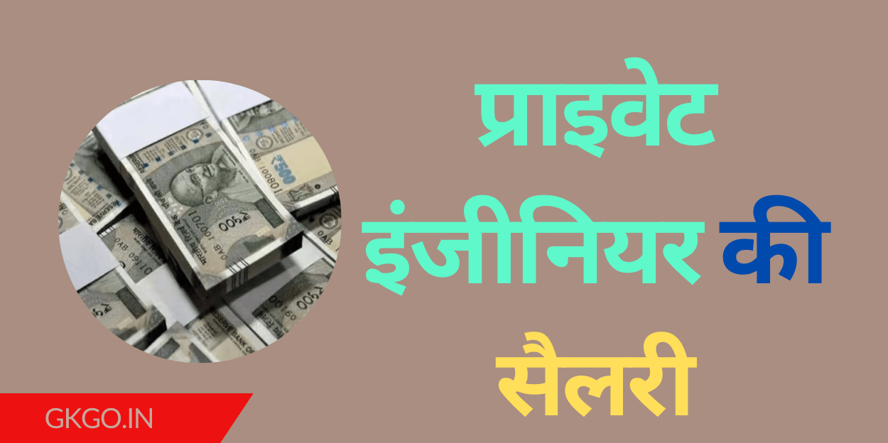 प्राइवेट इंजीनियर की सैलरी