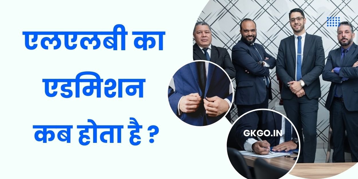एलएलबी का एडमिशन कब होता है