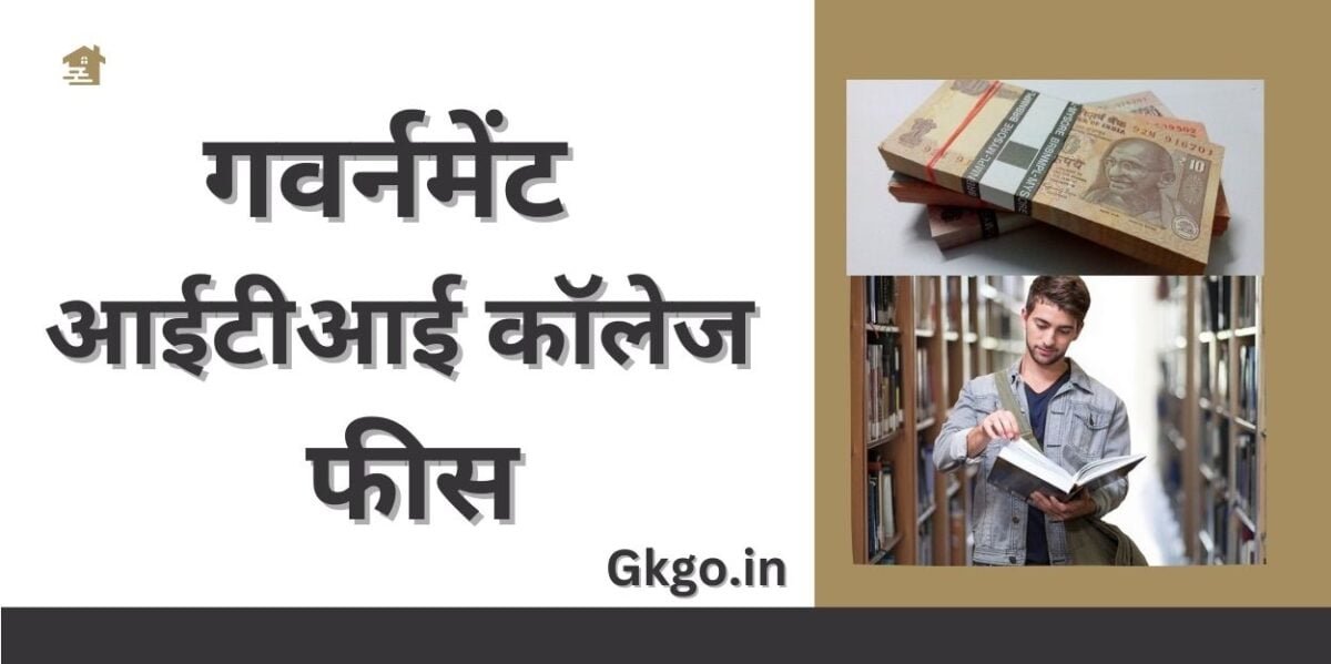 गवर्नमेंट आईटीआई कॉलेज फीस ,Government ITI College fees, प्राइवेट कॉलेज में आईटीआई की फीस ,Private college mein ITI ki fees,