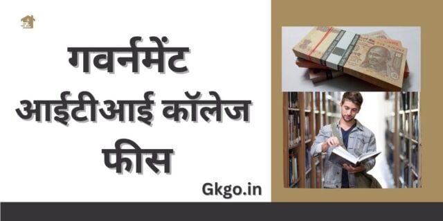 गवर्नमेंट आईटीआई कॉलेज फीस ,Government ITI College fees, प्राइवेट कॉलेज में आईटीआई की फीस ,Private college mein ITI ki fees, 