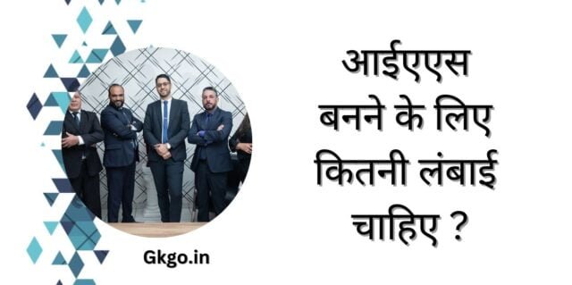 आईएएस बनने के लिए कितनी लंबाई चाहिए,IAS banne ke liye Kitni lambai chahiye,IAS ka pura naam,आईएएस बनने के लिए योग्यता