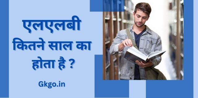 एलएलबी कितने साल का होता है,LLB kitne saal ka hota hai ,LLB course ke Prakar,एलएलबी के लिए अनिवार्य स्किल,LLB ka sampurn syllabus, 