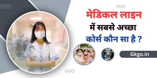 मेडिकल लाइन में सबसे अच्छा कोर्स कौन सा है ,Medical line Mein sabse Achcha course kaun sa hai,मेडिकल कोर्स के लिए आयोजित की जाने वाली परीक्षाएं