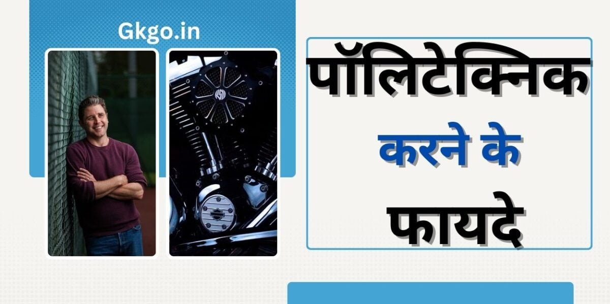  पॉलिटेक्निक करने के फायदे ,Polytechnic karne ke fayde,भारत में सर्वश्रेष्ठ पॉलिटेक्निक कोर्स,Bharat mein sarvshreshth Polytechnic ke course,