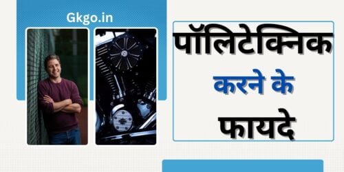 पॉलिटेक्निक करने के फायदे कोर्स प्रकार योग्यता और आवेदन प्रक्रिया पॉलिटेक्निक करने के फायदे कोर्स प्रकार योग्यता और आवेदन प्रक्रिया