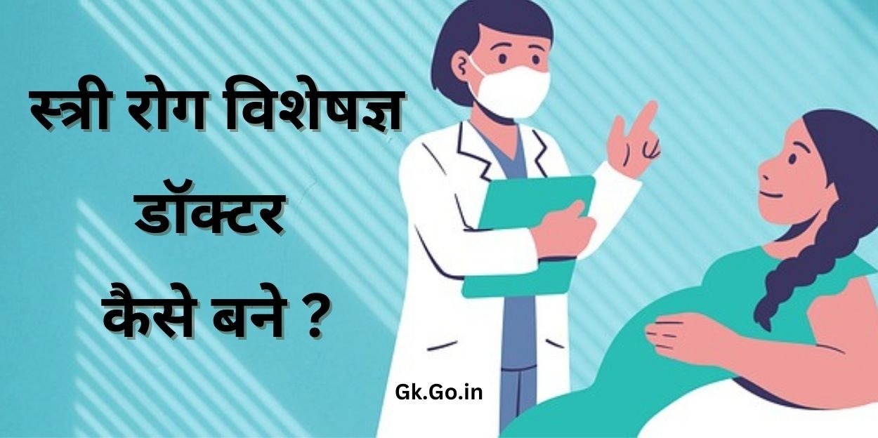 स्त्री रोग विशेषज्ञ डॉक्टर कैसे बने , Gynecologist kaise bane ? , स्त्री रोग विशेषज्ञ बनने के लिए आवेदन प्रक्रिया , योग्यता ,
