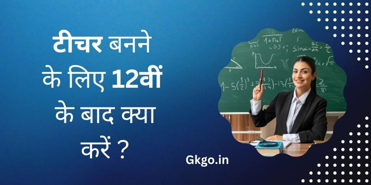  टीचर बनने के लिए 12वीं के बाद क्या करें , Teacher banne ke liye 12 mahine ke bad Kya Karen, 12वीं ke bad teacher banne ke liye Pramukh course, Teacher ke Prakar, टीचर कौन होते हैं , Teacher Kaun Hote Hain , Teacher banne ke liye 12वीं ke bad Kya Karen mahatvapurn, टीचर बनने के लिए योग्यता, Teacher banne ke liye anivarya scheme, 12वीं ke bad teacher banne ke liye avashyak Pravesh pariksha,