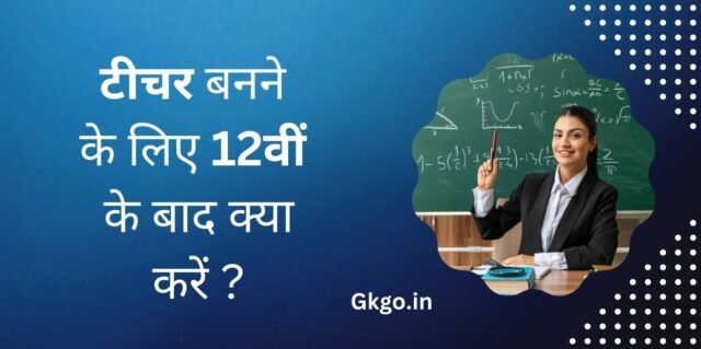   टीचर बनने के लिए 12वीं के बाद क्या करें , Teacher banne ke liye 12 mahine ke bad Kya Karen, 12वीं ke bad teacher banne ke liye Pramukh course, Teacher ke Prakar, टीचर कौन होते हैं , Teacher Kaun Hote Hain , Teacher banne ke liye 12वीं ke bad Kya Karen mahatvapurn, टीचर बनने के लिए योग्यता, Teacher banne ke liye anivarya scheme, 12वीं ke bad teacher banne ke liye avashyak Pravesh pariksha,