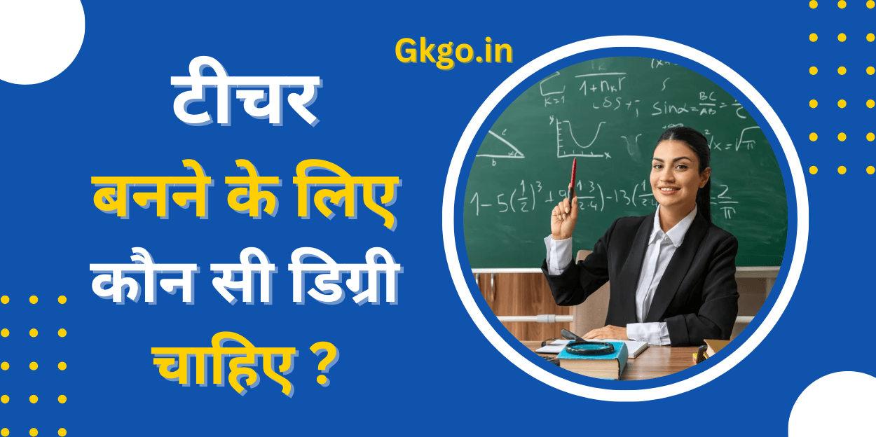 टीचर बनने के लिए कौन सी डिग्री चाहिए ,Teacher banne ke liye kaun si degree chahie,टीचर कौन होते हैं , Teacher Kaun Hote Hain ,