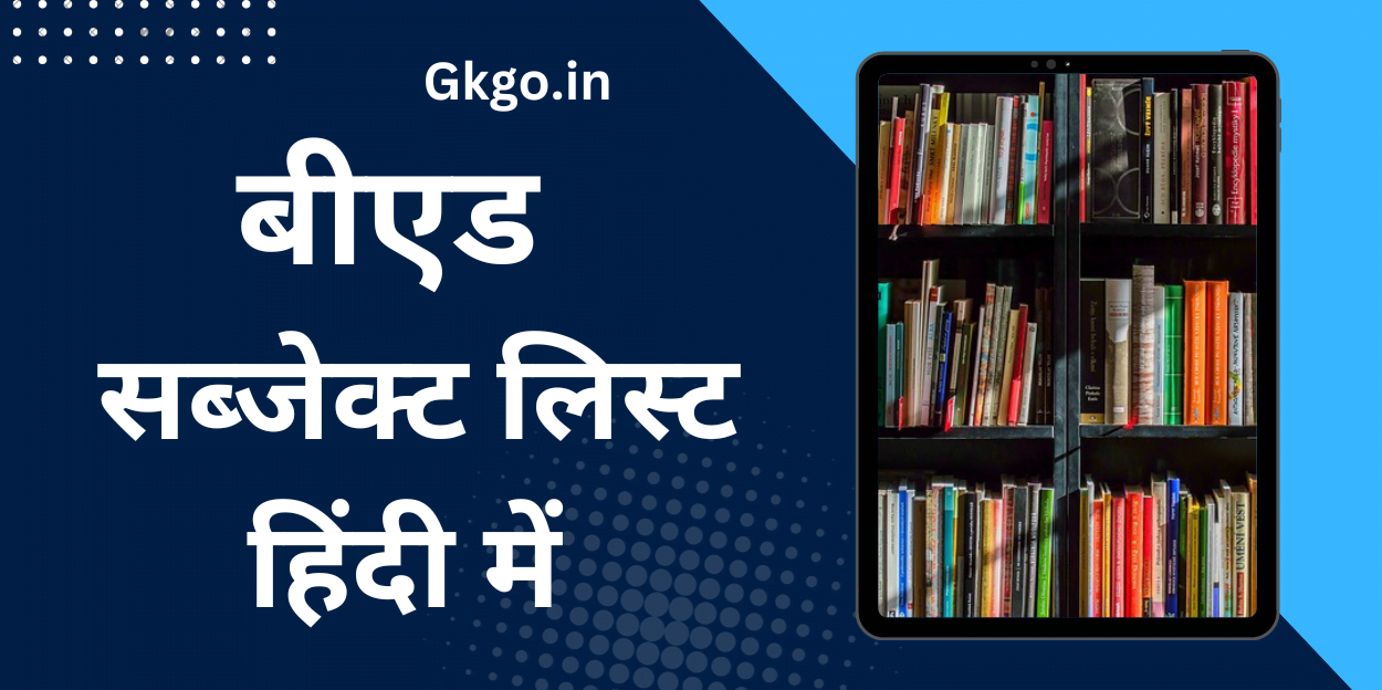 B.Ed का फुल फॉर्म ,b ed ka full form,B.Ed सब्जेक्ट लिस्ट इन हिंदी,b ed subjects list in hindi,B.Ed सिलेबस में शामिल सब्जेक्ट्स