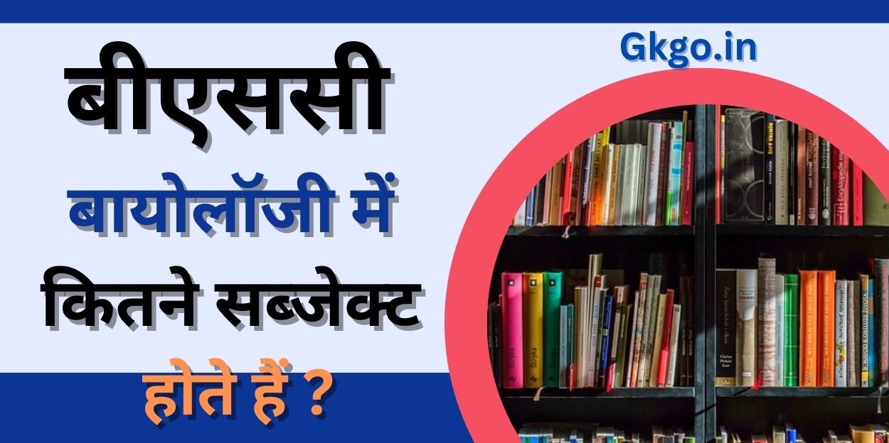 BSc Biology mein kitne subject Hote Hain,बीएससी बायोलॉजी में कितने सब्जेक्ट होते हैं,BSc ka full form,बीएससी के लिए अनिवार्य सब्जेक्ट