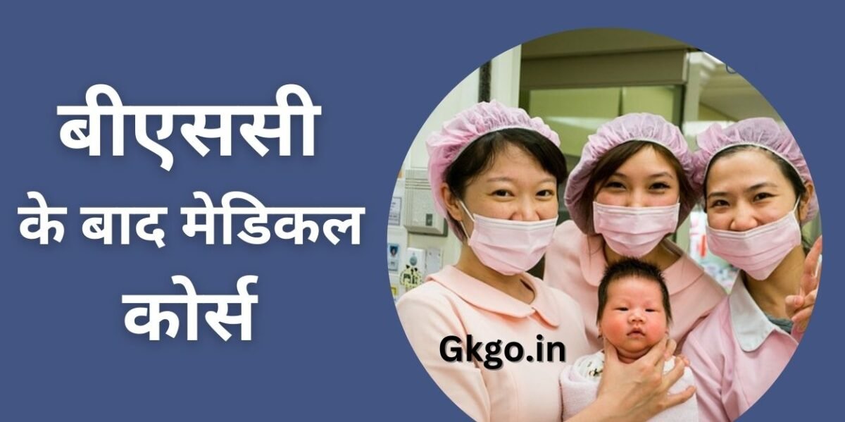 बीएससी के बाद मेडिकल कोर्स लिस्ट सिलेबस Qualification Salary डिग्री बीएससी के बाद मेडिकल कोर्स लिस्ट सिलेबस Qualification Salary डिग्री