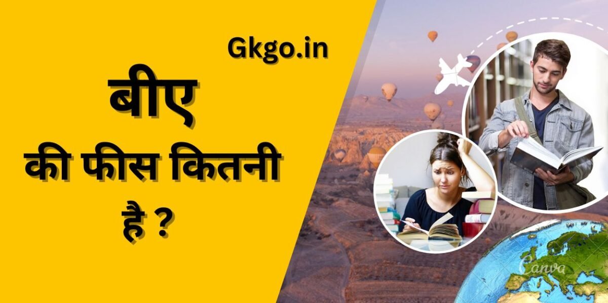 बीए फीस | बाए की फीस कितनी है ,ba fees | ba ki fees kitni hai,बीए का फुल फॉर्म ,BA ful form,भारत के टॉप कॉलेज में BA कोर्स की फीस