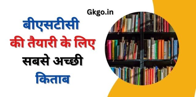 बीएसटीसी (BSTC) क्या है , BSTC kya hai , bstc की तैयारी के लिए सबसे अच्छी किताब , BSTC ki taiyari ke liye sabse acchi Kitab, BSTC करने की योग्यता क्या है , BSTC karne ki yogyata kya hai , आवेदन के लिए आवश्यक दस्तावेज , Aavedan ke liye avashyak dastavej,  BSTC परीक्षा का पैटर्न क्या होता है , BSTC ka Pariksha ka pattern Kya Hota Hai,