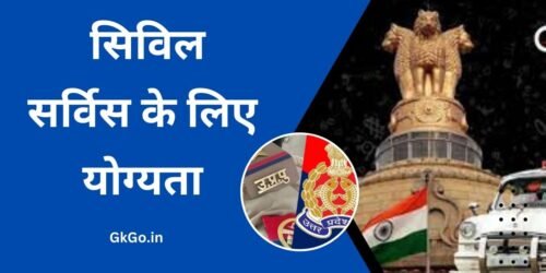  सिविल सर्विस के लिए योग्यता