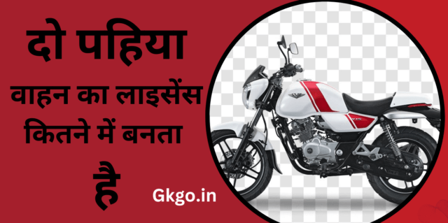 do pahiya vahan ka licence kitne Mein banta hai