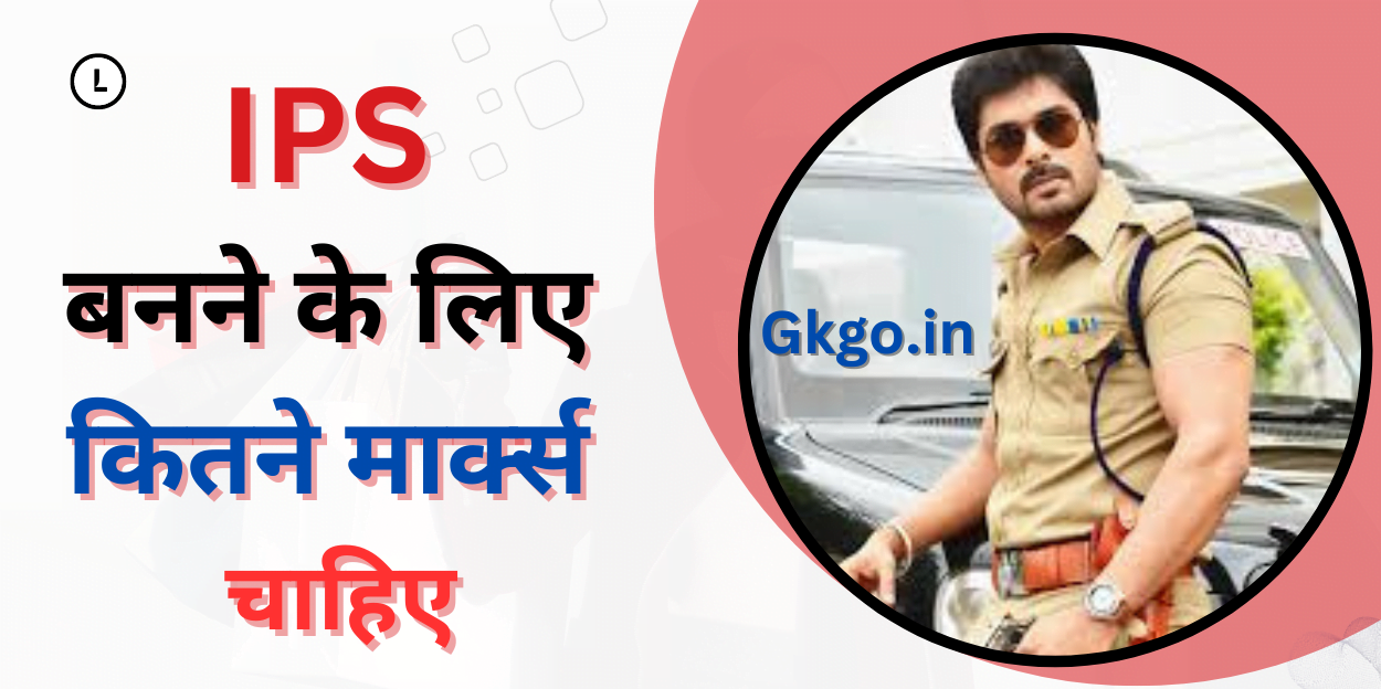  ips बनने के लिए कितने मार्क्स चाहिए ,ips banne ke liye kitne marks chahiye,आईपीएस का फुल फॉर्म,IPS ka full form, 