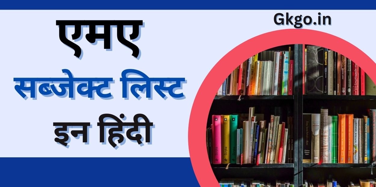 ma subject list in hindi, एमए सब्जेक्ट लिस्ट इन हिंदी , एमए क्या है , M.A kya hai , एमए के लिए महत्वपूर्ण सब्जेक्ट लिस्ट, M.A ke liye mahatvapurn subject list, M.A ke Pramukh vishayon ka syllabus, एमए के लिए शैक्षिक योग्यता, MA admission ke liye anivarya dastavej,