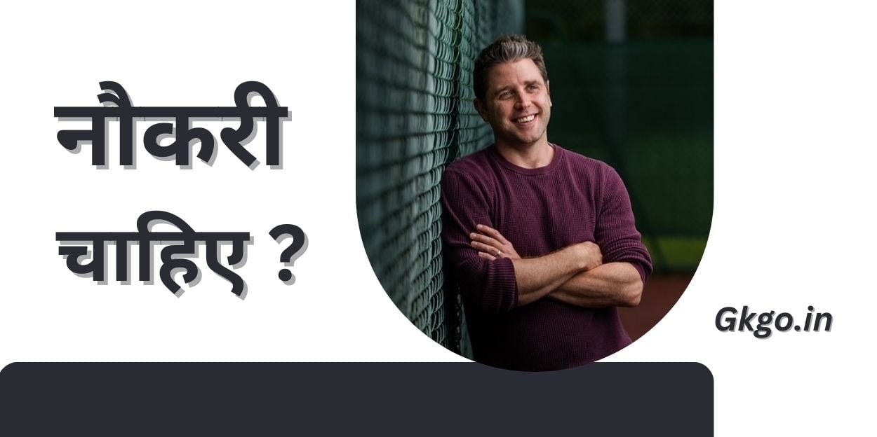 नौकरी चाहिए ,naukari chahie,Naukri ke liye Qualification,अनपढ़ लोगो के लिए नौकरी,Aadhavan logo paas ke liye naukri,12वीं के बाद सरकारी नौकरी,