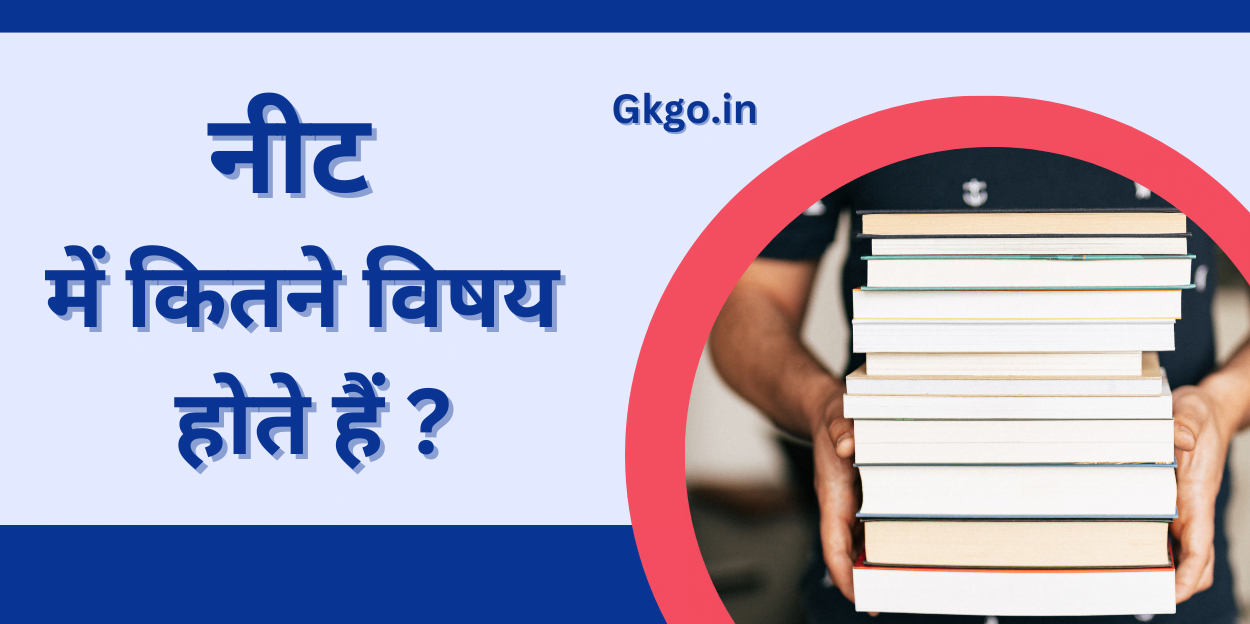नीट में कितने सब्जेक्ट होते हैं ? ,Neet me kitne subject hote hai , नीट एग्जाम में शामिल प्रमुख विषयों का सिलेबस,